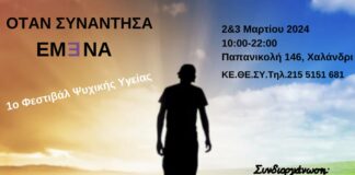 Στο Χαλάνδρι το 1ο Φεστιβάλ Ψυχικής Υγείας “Όταν Συνάντησα Εμ3να”