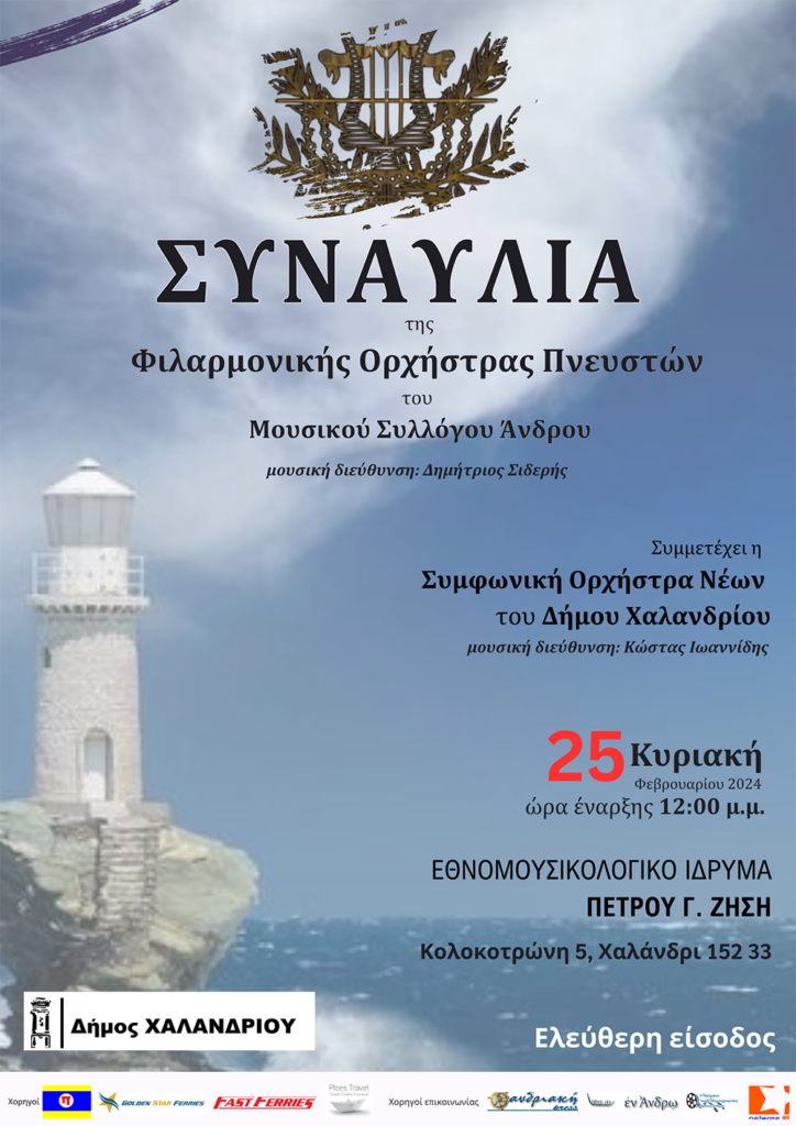 Συναυλία Φιλαρμονικής Ορχήστρας Μουσικού Συλλόγου Άνδρου, στο Χαλάνδρι