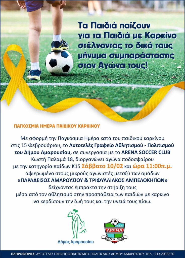 Τα παιδιά παίζουν για τα παιδιά με καρκίνο στέλνοντας το δικό τους μήνυμα συμπαράστασης στον Αγώνα τους 4 Τα παιδιά παίζουν για τα παιδιά με καρκίνο στέλνοντας το δικό τους μήνυμα συμπαράστασης στον Αγώνα τους