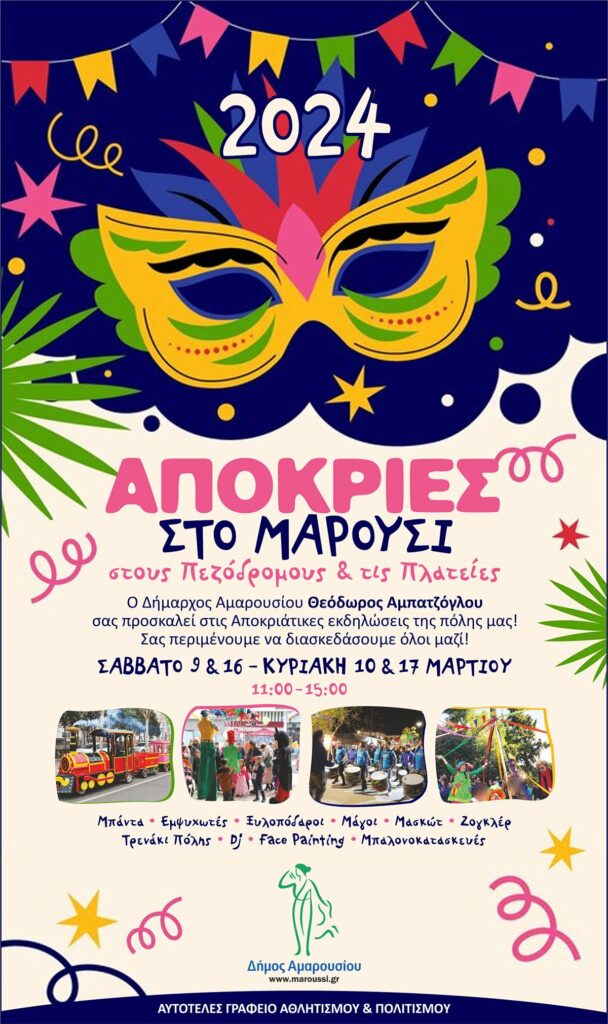 Απόκριες 2024 στο Μαρούσι, στους Πεζόδρομους & τις Πλατείες 4 Απόκριες 2024 στο Μαρούσι, στους Πεζόδρομους & τις Πλατείες