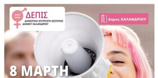 ΔΕΠΙΣ: Παγκόσμια Ημέρα της Γυναίκας – Είμαστε παρούσες!