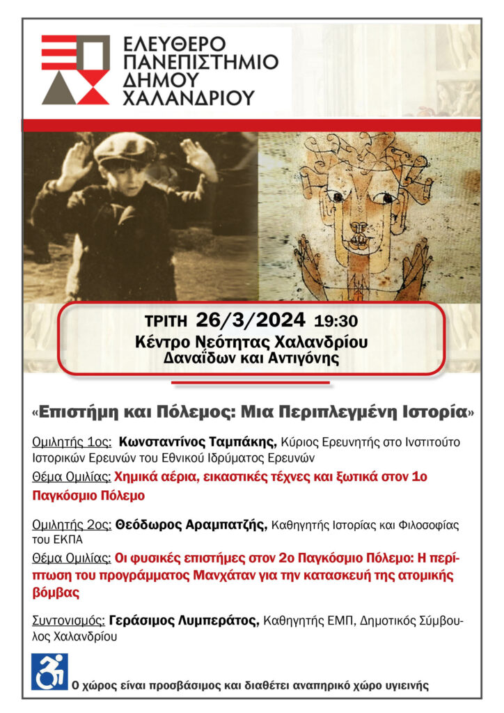 Ελεύθερο Πανεπιστήμιο Χαλανδρίου: Φέρνει τα μεγάλα θέματα κοντά στον πολίτη του Χαλανδρίου