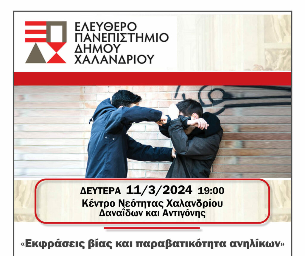 Ελεύθερο Πανεπιστήμιο: «Εκφράσεις βίας και παραβατικότητα ανηλίκων»