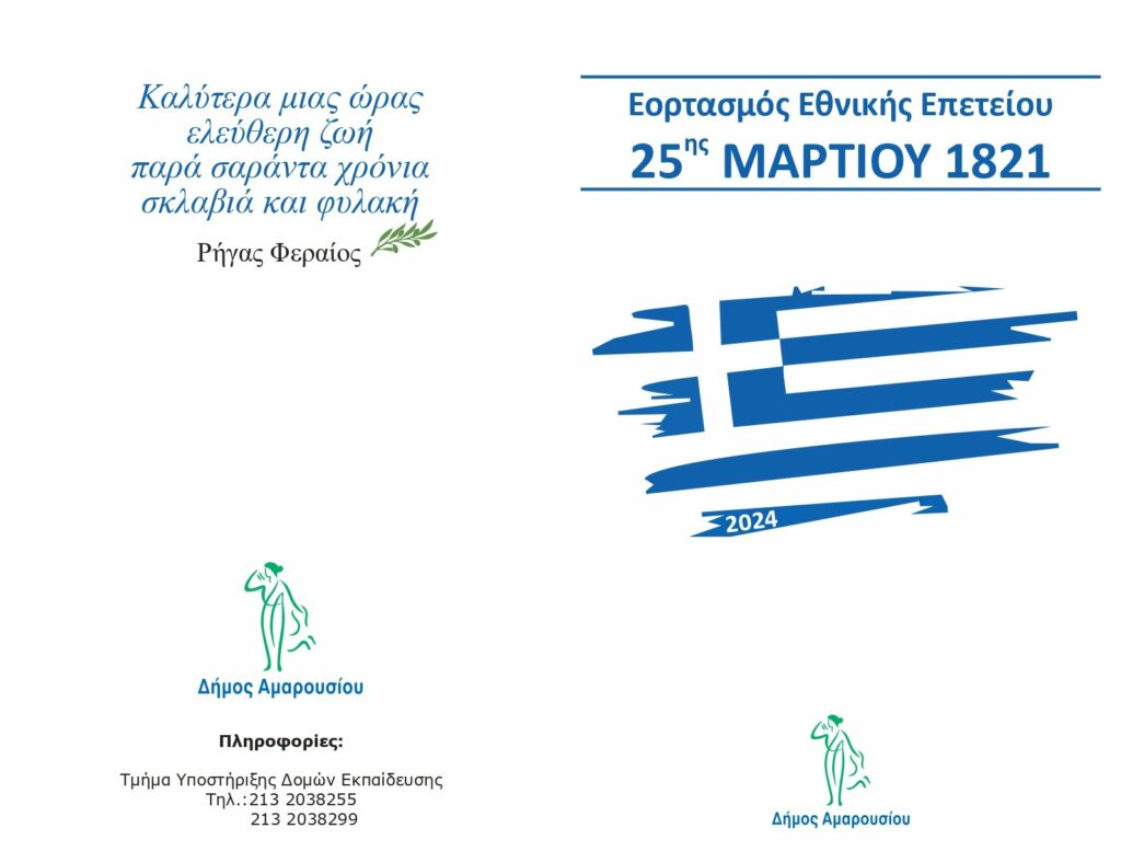 Εορταστικές εκδηλώσεις για την Εθνική Επέτειο της 25ης Μαρτίου στο Μαρούσι 4 Εορταστικές εκδηλώσεις για την Εθνική Επέτειο της 25ης Μαρτίου στο Μαρούσι