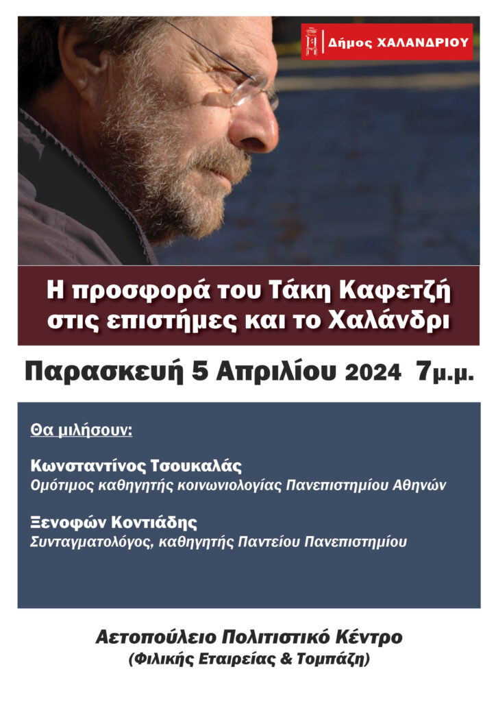 «Η προσφορά του Τάκη Καφετζή στις επιστήμες και το Χαλάνδρι» – Ο Δήμος Χαλανδρίου τιμά έναν σπουδαίο άνθρωπο και επιστήμονα 3 «Η προσφορά του Τάκη Καφετζή στις επιστήμες και το Χαλάνδρι» – Ο Δήμος Χαλανδρίου τιμά έναν σπουδαίο άνθρωπο και επιστήμονα