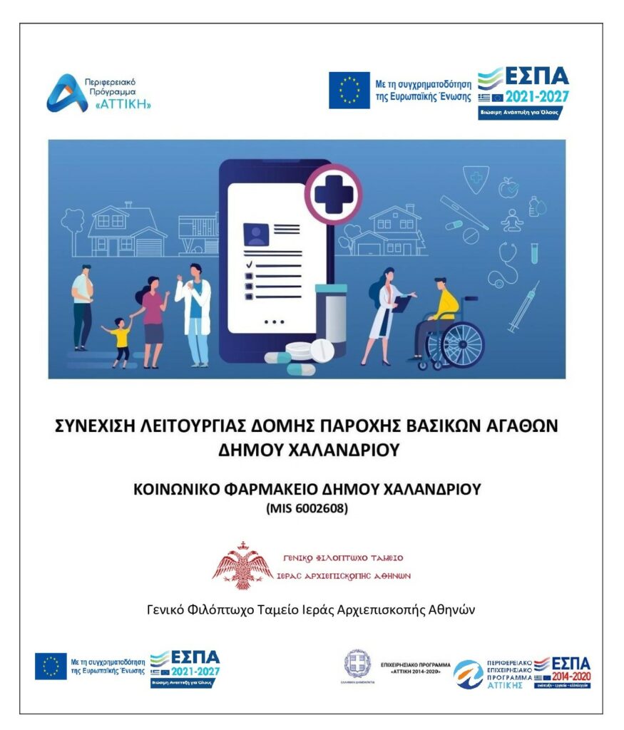 Κοινωνικό Φαρμακείο – 343 συμπολίτες μας εξυπηρετήθηκαν το Φεβρουάριο του 2024 3 Κοινωνικό Φαρμακείο – 343 συμπολίτες μας εξυπηρετήθηκαν το Φεβρουάριο του 2024
