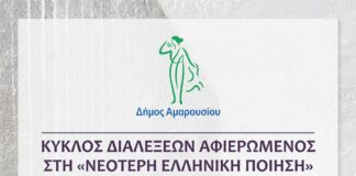 Κύκλος διαλέξεων αφιερωμένος στην Νεότερη Ελληνική Ποίηση: «Ο Κολοσσός του Μαρουσίου και το σπίτι στο λόφο», Δευτέρα 4 Μαρτίου 2024, ώρα: 17:30, Δημαρχείο Αμαρουσίου