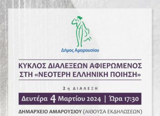 Κύκλος διαλέξεων αφιερωμένος στην Νεότερη Ελληνική Ποίηση: «Ο Κολοσσός του Μαρουσίου και το σπίτι στο λόφο», Δευτέρα 4 Μαρτίου 2024, ώρα: 17:30, Δημαρχείο Αμαρουσίου