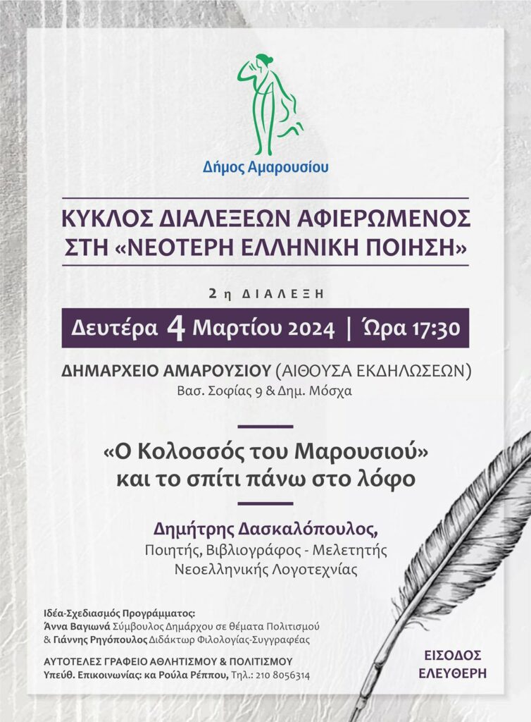 Κύκλος διαλέξεων αφιερωμένος στην Νεότερη Ελληνική Ποίηση: «Ο Κολοσσός του Μαρουσίου και το σπίτι στο λόφο», Δευτέρα 4 Μαρτίου 2024, ώρα: 17:30, Δημαρχείο Αμαρουσίου 4 Κύκλος διαλέξεων αφιερωμένος στην Νεότερη Ελληνική Ποίηση: «Ο Κολοσσός του Μαρουσίου και το σπίτι στο λόφο», Δευτέρα 4 Μαρτίου 2024, ώρα: 17:30, Δημαρχείο Αμαρουσίου