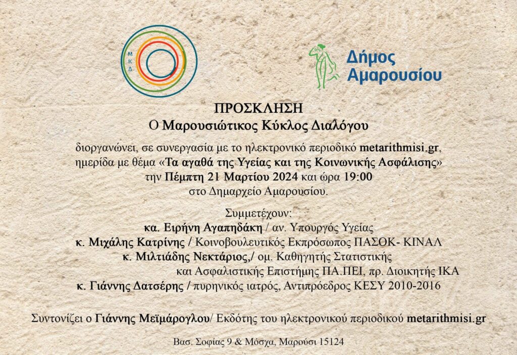Μαρουσιώτικος Κύκλος Διαλόγου: Ημερίδα για «τα αγαθά της Υγείας και της Κοινωνικής Ασφάλισης», με την υποστήριξη του Δήμου Αμαρουσίου, 21 Μαρτίου, ώρα: 19:00, Δημαρχείο Αμαρουσίου