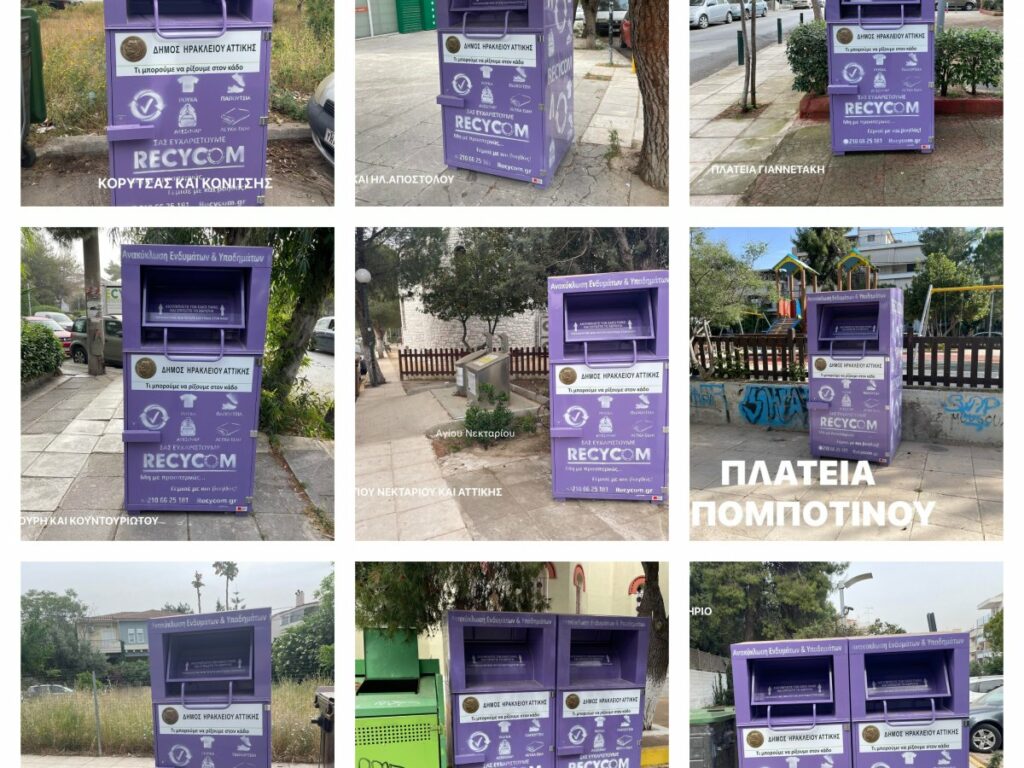 13 νέοι μωβ κάδοι για την ανακύκλωση ρούχων, 32 πλέον όλα τα σημεία στην πόλη
