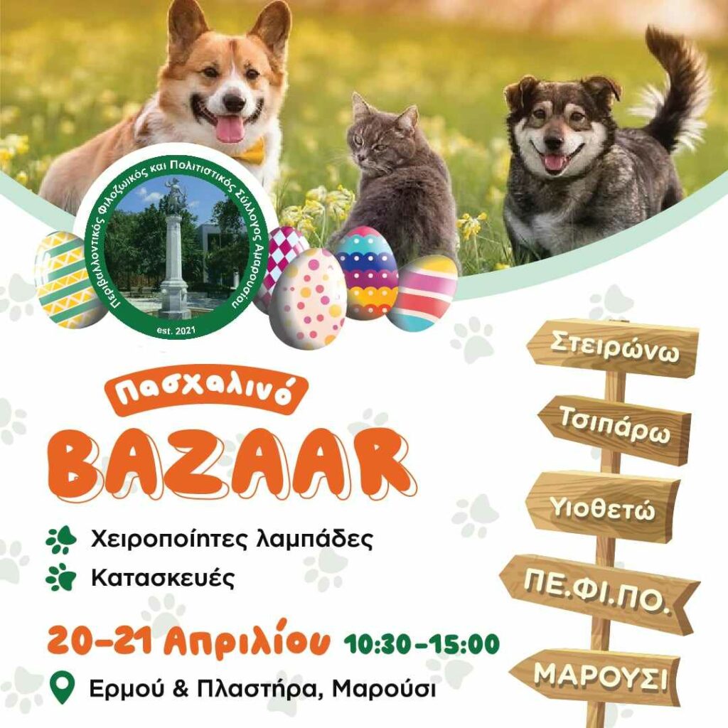 Πασχαλινό Bazaar Πε.Φι.Πο. Αμαρουσίου! 20 & 21 Απριλίου, Ερμού & Πλαστήρα στο Μαρούσι | ΣΤΕΙΡΩΝΩ – ΤΣΙΠΑΡΩ- ΥΙΟΘΕΤΩ !
