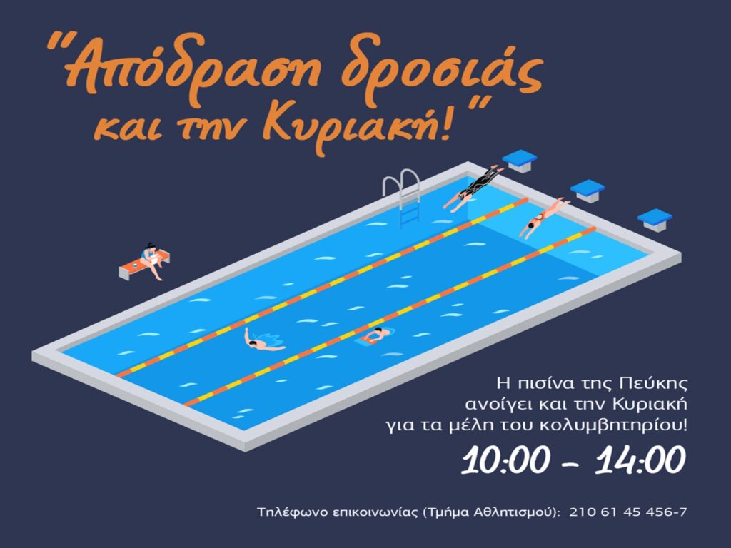 Ανάσες δροσιάς και την Κυριακή στο κολυμβητήριο Πεύκης!