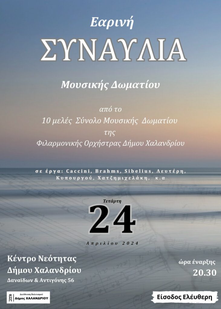 Εαρινή συναυλία μουσικής δωματίου της Φιλαρμονικής Ορχήστρας του Δήμου Χαλανδρίου
