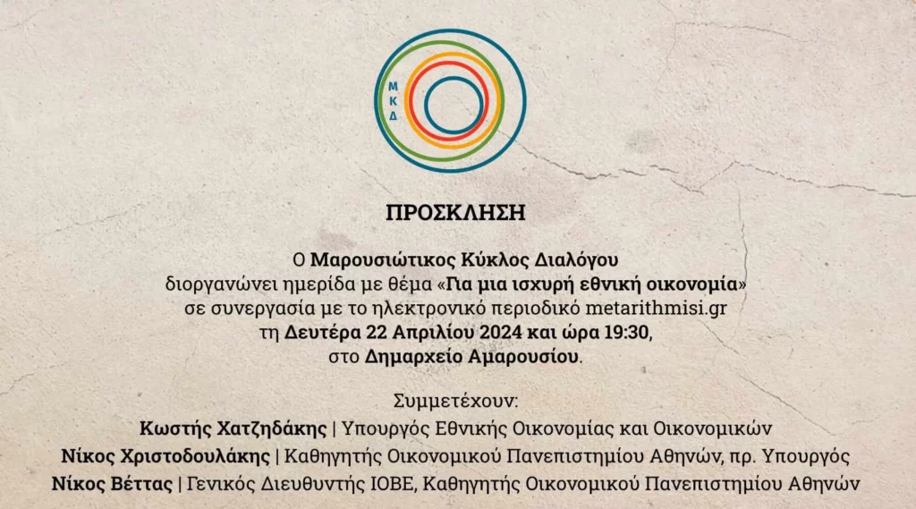 Εκδήλωση με θέμα «Για μια ισχυρή εθνική οικονομία» διοργανώνει ο Μαρουσιώτικος Κύκλος Διαλόγου, τη Δευτέρα 22 Απριλίου