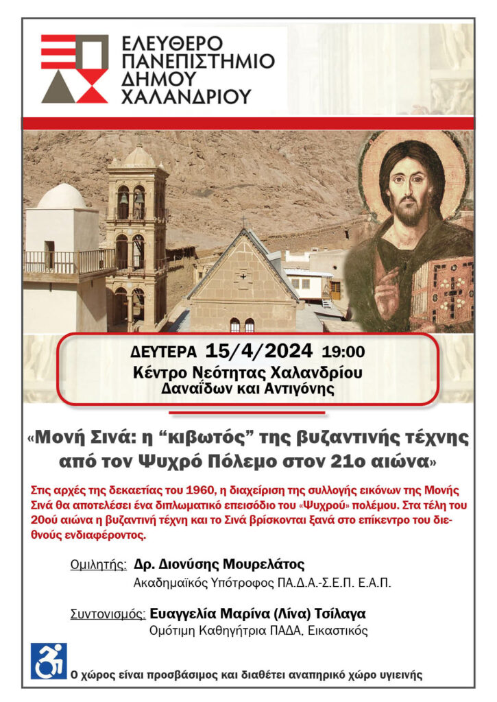 Ελεύθερο Πανεπιστήμιο Χαλανδρίου: Θρησκεία-Τέχνη και Πολιτισμός στο επίκεντρο του διεθνούς ενδιαφέροντος 3 Ελεύθερο Πανεπιστήμιο Χαλανδρίου: Θρησκεία-Τέχνη και Πολιτισμός στο επίκεντρο του διεθνούς ενδιαφέροντος