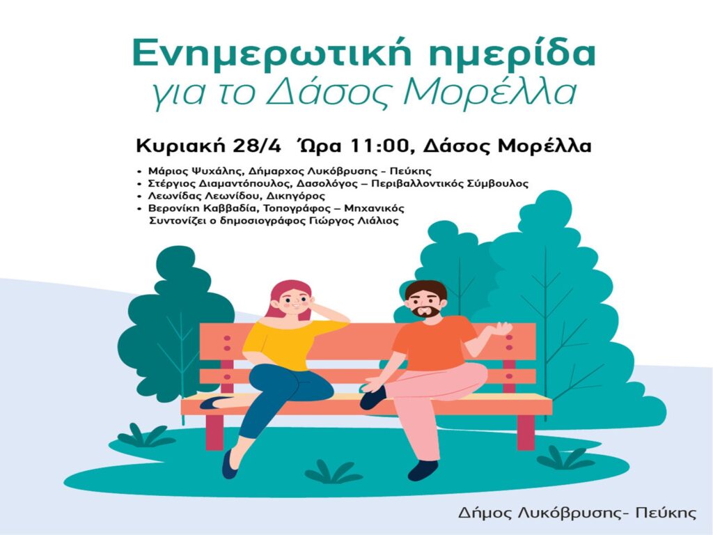 Ενημερωτική ημερίδα για το Δάσος Μορέλλα την Κυριακή 28 Απριλίου
