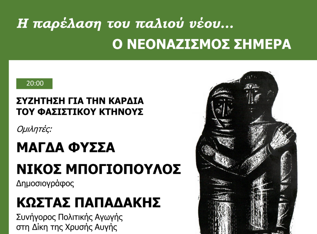 Ένωση Συλλόγων Γονέων Μαθητών Χαλανδρίου – Συζήτηση για την καρδιά του φασιστικού κτήνους 3 Ένωση Συλλόγων Γονέων Μαθητών Χαλανδρίου – Συζήτηση για την καρδιά του φασιστικού κτήνους
