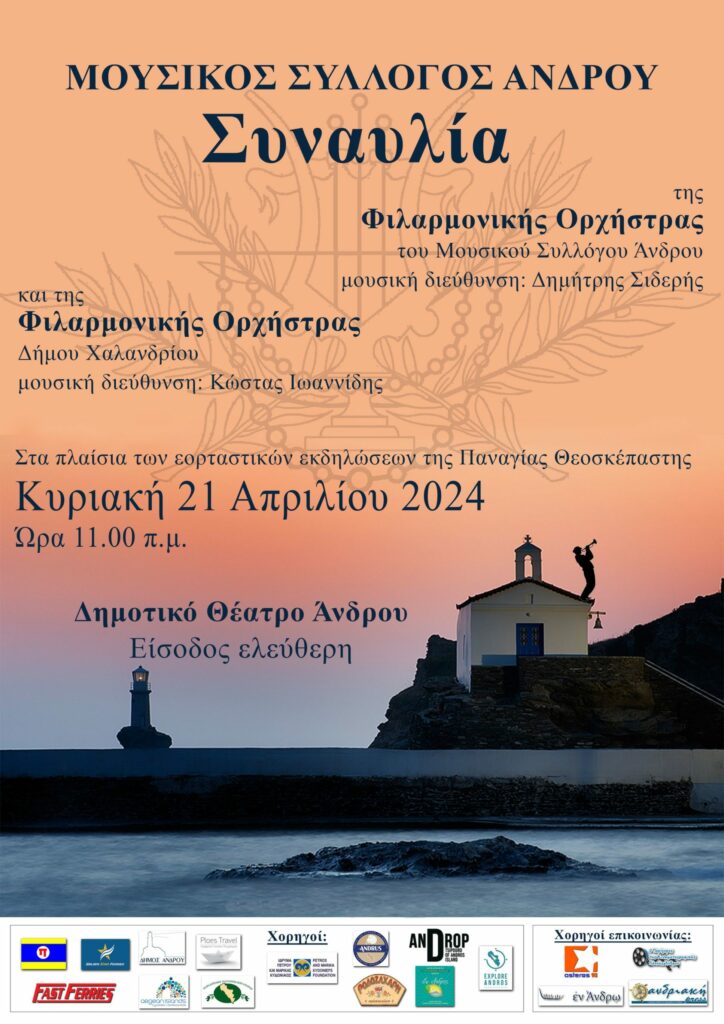 Η Φιλαρμονική Οχρήστρα Δήμου Χαλανδρίου στην Άνδρο