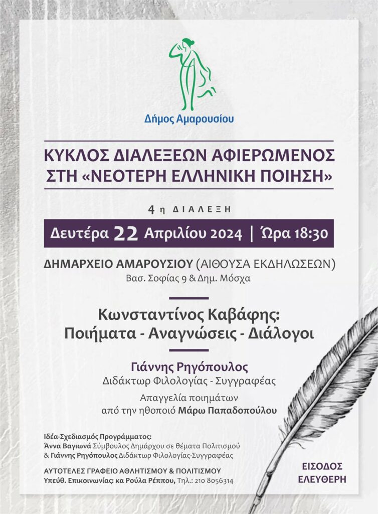Κύκλος διαλέξεων Αφιερωμένος στη «Νεότερη Ελληνική Ποίηση» 4η Διάλεξη, Δευτέρα 22 Απριλίου 2024 | Ώρα 18:30, Δημαρχείο Αμαρουσίου 4 Κύκλος διαλέξεων Αφιερωμένος στη «Νεότερη Ελληνική Ποίηση» 4η Διάλεξη, Δευτέρα 22 Απριλίου 2024 | Ώρα 18:30, Δημαρχείο Αμαρουσίου