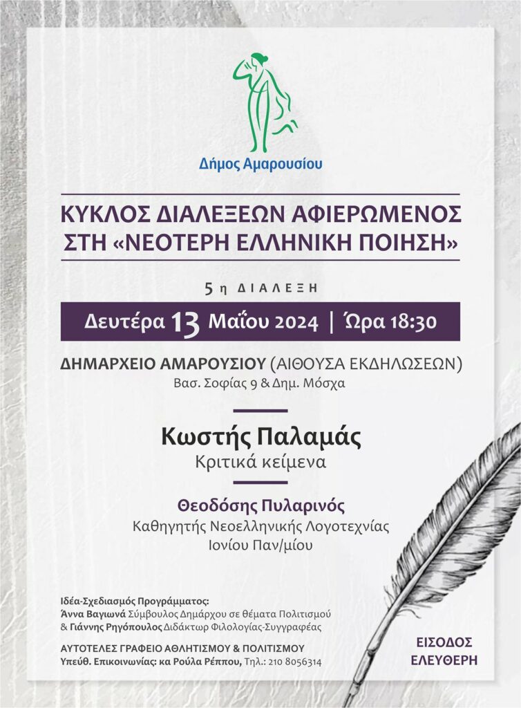 Κύκλος διαλέξεων Αφιερωμένος στη «Νεότερη Ελληνική Ποίηση», 5η διάλεξη με θέμα «Κωστής Παλαμάς: Κριτικά κείμενα», 13 Μαΐου | Ώρα 18:30, Δημαρχείο Αμαρουσίου 4 Κύκλος διαλέξεων Αφιερωμένος στη «Νεότερη Ελληνική Ποίηση», 5η διάλεξη με θέμα «Κωστής Παλαμάς: Κριτικά κείμενα», 13 Μαΐου | Ώρα 18:30, Δημαρχείο Αμαρουσίου