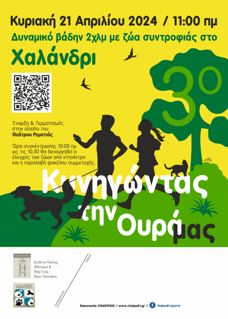 «Κυνηγώντας την ουρά μας!» – 3ος «αγώνας» δυναμικού βαδίσματος με ζώα συντροφιάς, στο Χαλάνδρι – Δηλώστε συμμετοχή! 3 «Κυνηγώντας την ουρά μας!» – 3ος «αγώνας» δυναμικού βαδίσματος με ζώα συντροφιάς, στο Χαλάνδρι – Δηλώστε συμμετοχή!