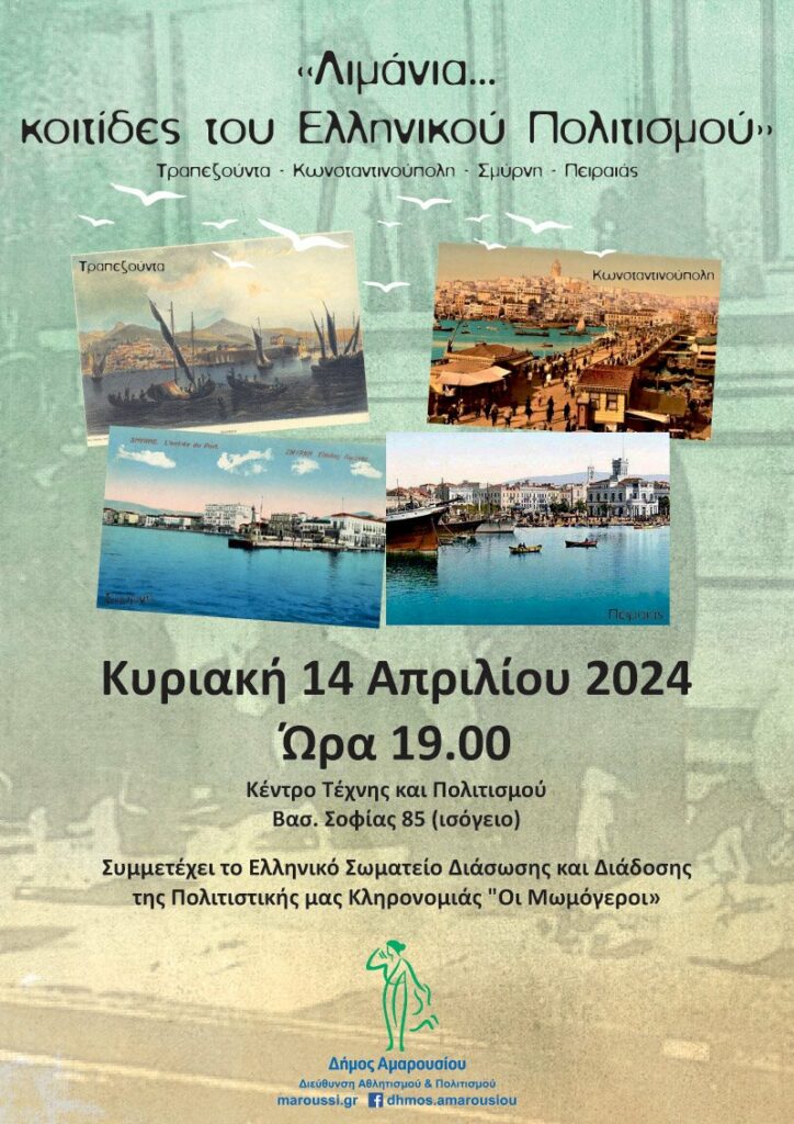 «Λιμάνια… κοιτίδες του Ελληνικού Πολιτισμού» Μουσικοχορευτική εκδήλωση για τα ιστορικά λιμάνια Τραπεζούντα-Κωνσταντινούπολη-Σμύρνη-Πειραιάς από το Δήμο Αμαρουσίου, Κυριακή 14 Απριλίου 2024, ώρα:19:00, Κέντρο Τέχνης & Πολιτισμού 4 «Λιμάνια… κοιτίδες του Ελληνικού Πολιτισμού» Μουσικοχορευτική εκδήλωση για τα ιστορικά λιμάνια Τραπεζούντα-Κωνσταντινούπολη-Σμύρνη-Πειραιάς από το Δήμο Αμαρουσίου, Κυριακή 14 Απριλίου 2024, ώρα:19:00, Κέντρο Τέχνης & Πολιτισμού