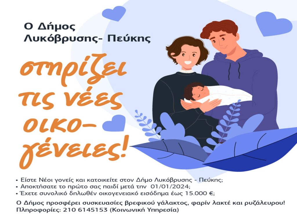 Ο Δήμος Λυκόβρυσης - Πεύκης στηρίζει τις νέες οικογένειες! 4 Ο Δήμος Λυκόβρυσης - Πεύκης στηρίζει τις νέες οικογένειες!