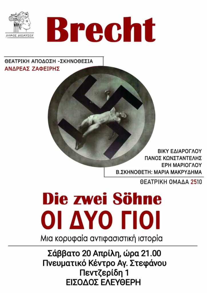 «Οι Δύο Γιοί» του Μπέρτολτ Μπρέχτ από τη θεατρική ομάδα 2510