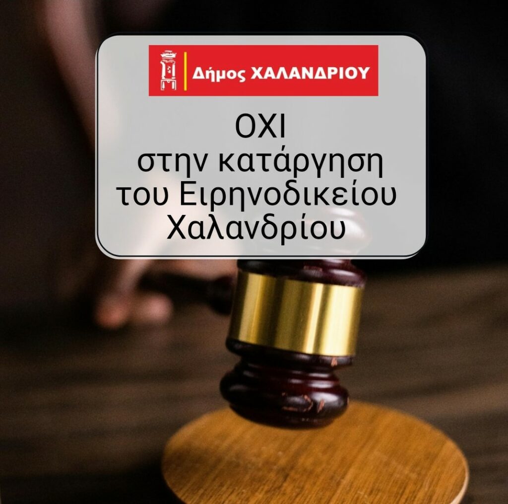 Ομόφωνο «Όχι» στην κατάργηση του Ειρηνοδικείου Χαλανδρίου – Ψήφισμα του Δημοτικού Συμβουλίου