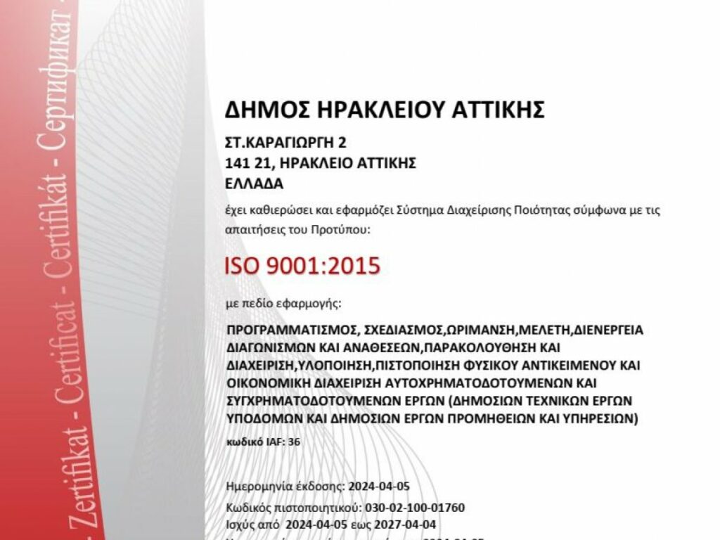 Πιστοποιητικό ISO 9001 για τον Δήμο Ηρακλείου Αττικής αναφορικά με τον προγραμματισμό και την εκτέλεση των έργων