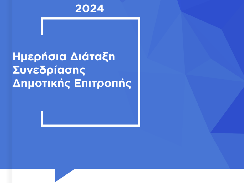 Πρόσκληση σε συνεδρίαση της Δημοτικής Επιτροπής - 22/04