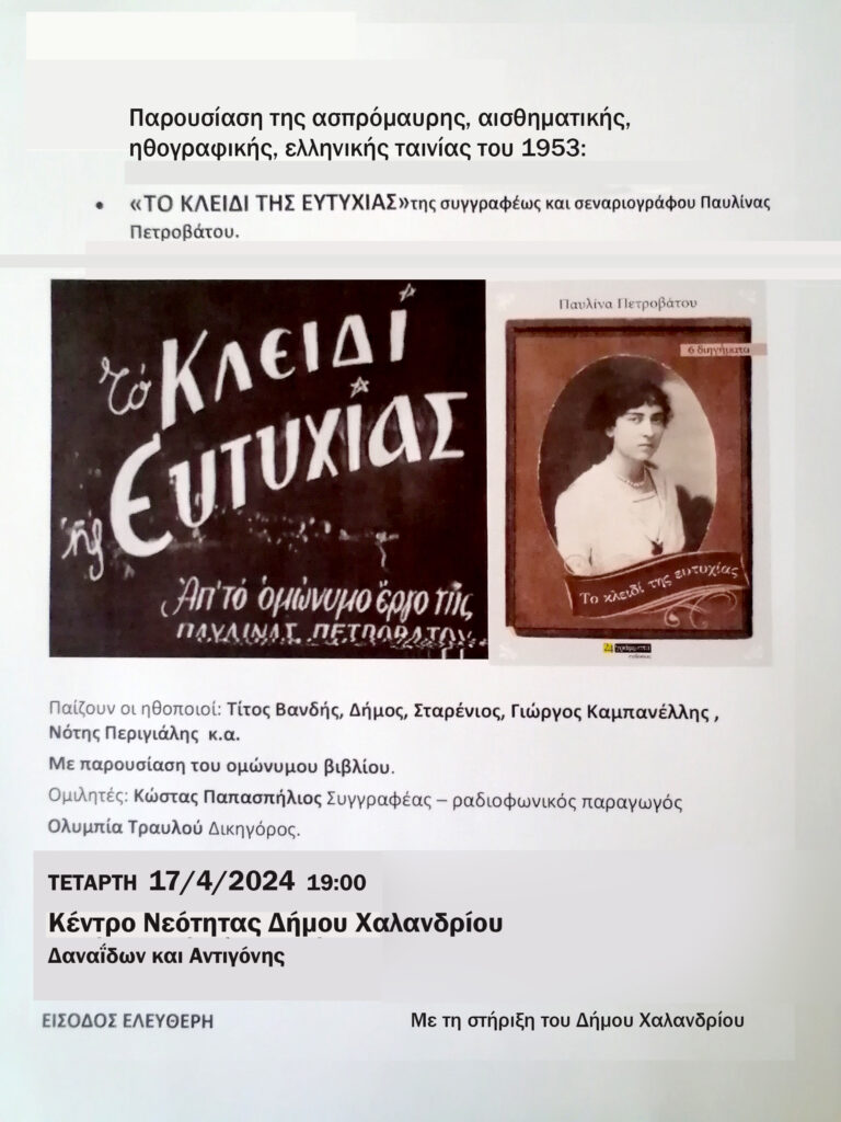 Προβολή της ταινίας “Το κλειδί της ευτυχίας” – Κέντρο Νεότητας Δήμου Χαλανδρίου