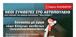 Συναυλία με έργα νέων Ελλήνων συνθετών στο πλαίσιο του κύκλου “Νέοι σολίστ στο Αετοπούλειο”