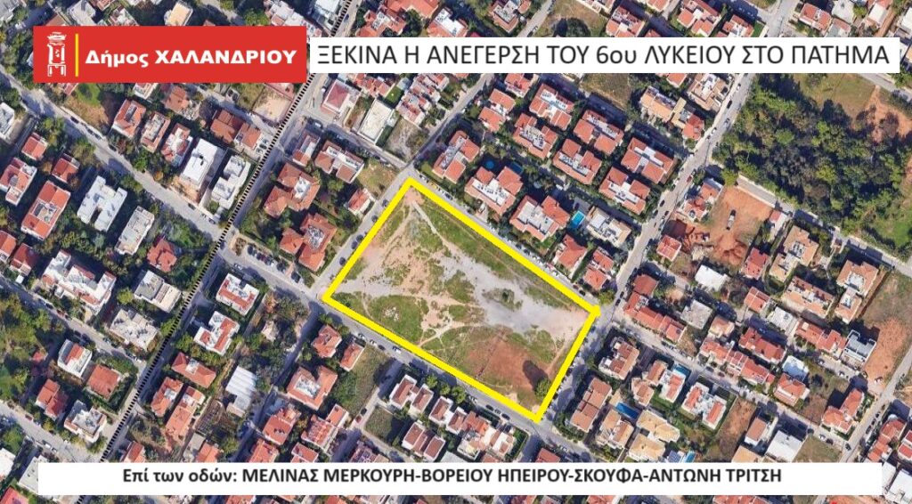 Ξεκινά η ανέγερση του νέου 6ου Λυκείου 4 Ξεκινά η ανέγερση του νέου 6ου Λυκείου