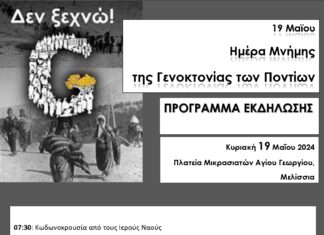 19 Μαϊου Ημέρα Μνήμης της Γενοκτονίας των Ποντίων