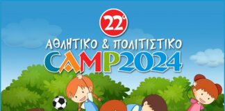 22ο Αθλητικό & Πολιτιστικό Camp Δήμου Αμαρουσίου – Έναρξη εγγραφών Δευτέρα 3 Ιουνίου 2024
