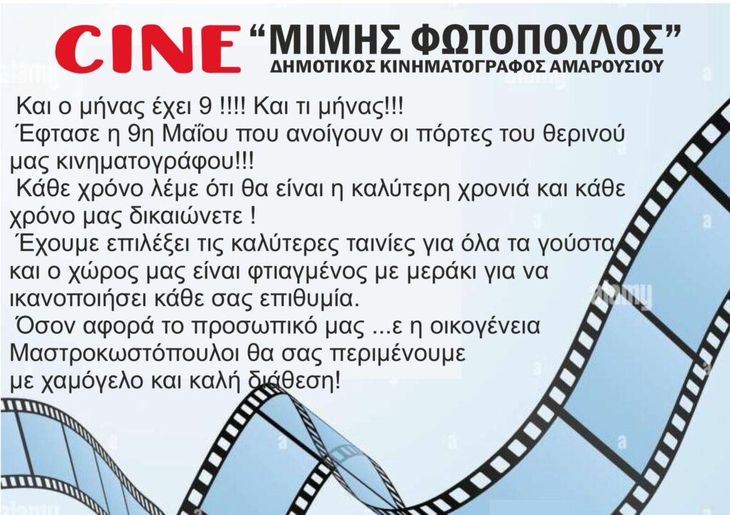 Κάτω από τον Μαρουσιώτικο Καλοκαιρινό Ουρανό, ένα Μαγικό Θέαμα! Το Θερινό cine - Φωτόπουλος ανοίγει σήμερα 9/5 την αυλαία του!!
