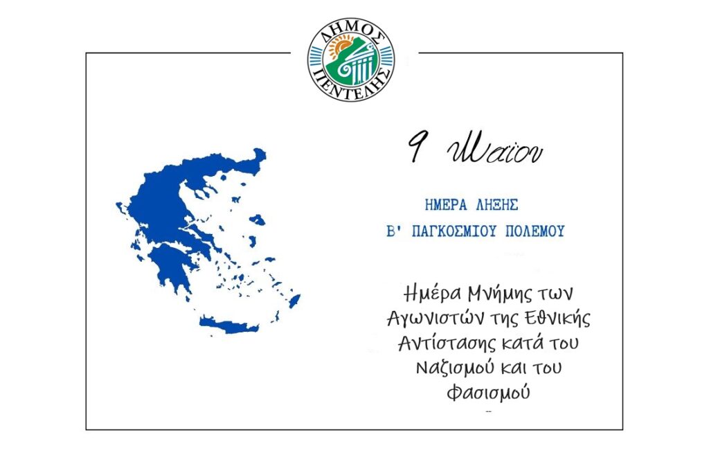 9 Μαΐου – Ημέρα Μνήμης των Εθνικών Αγώνων και της Εθνικής Αντίστασης 1941-1944