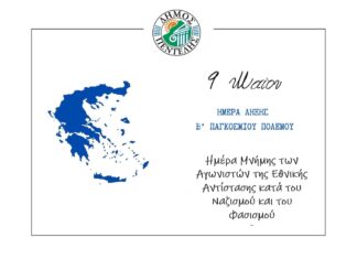 9 Μαΐου – Ημέρα Μνήμης των Εθνικών Αγώνων και της Εθνικής Αντίστασης 1941-1944