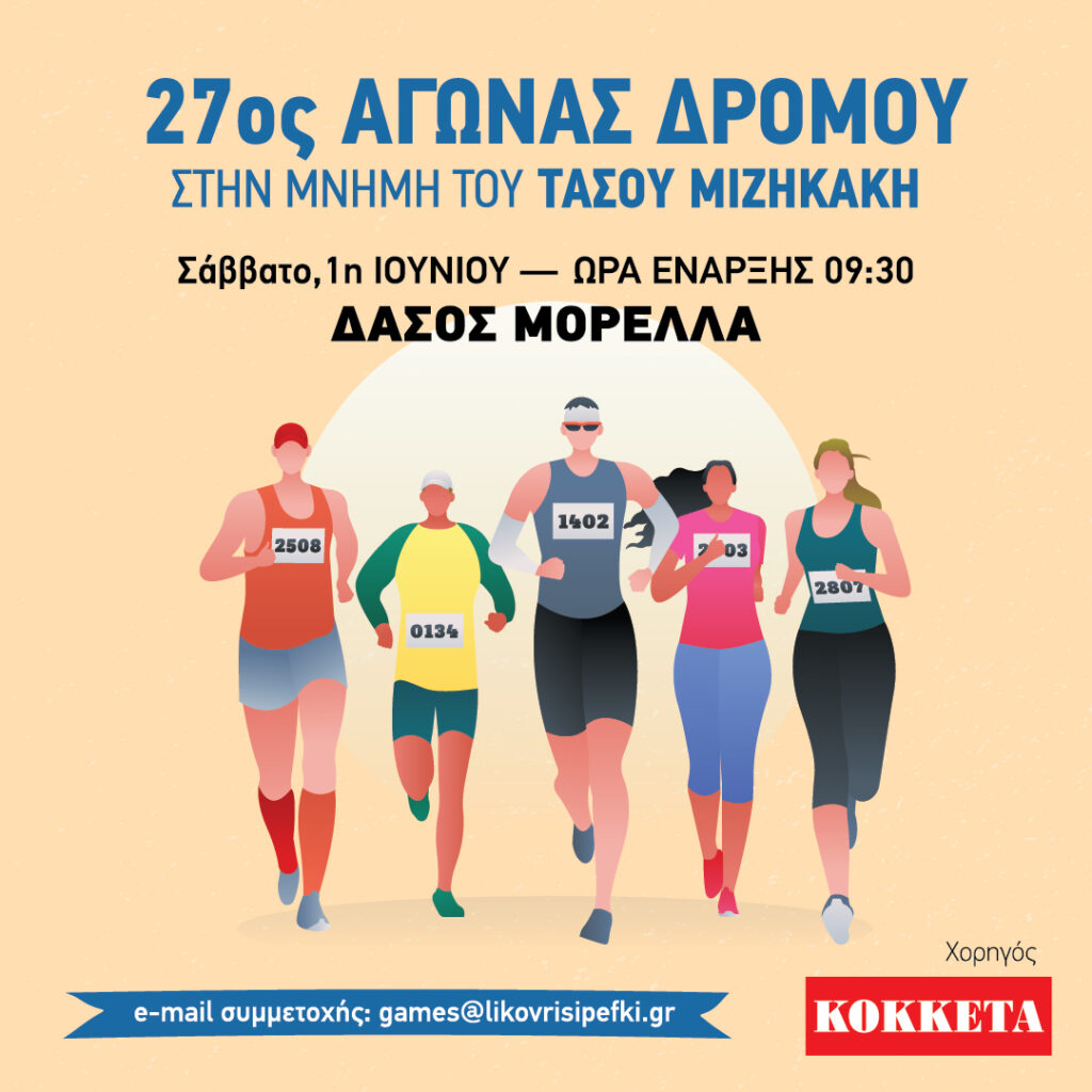 Δηλώσεις συμμετοχής για τον 27ο  αγώνα δρόμου στο δάσος Μορέλλα στη μνήμη του αθλητή «Τάσου Μιζηκάκη»