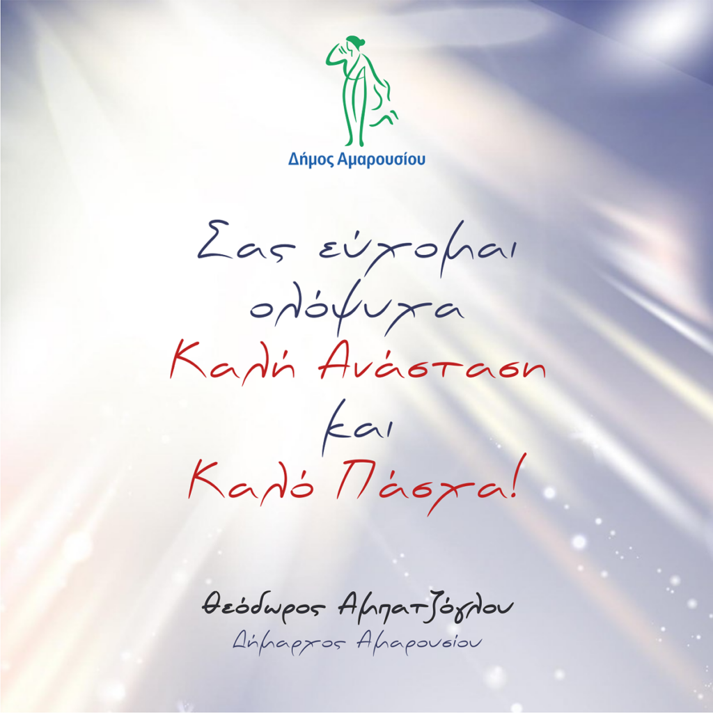 Ευχές από τον Δήμαρχο Αμαρουσίου Θεόδωρο Αμπατζόγλου