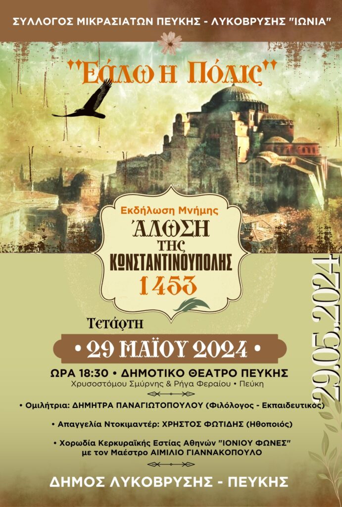 Εκδήλωση Μνήμης για την Επέτειο "Άλωση της Κωνσταντινούπολης 1453 - Εάλω η Πόλις"
