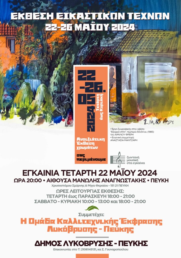Έκθεση Εικαστικών Τεχνών στο Δήμο Λυκόβρυσης–Πεύκης 4 Έκθεση Εικαστικών Τεχνών στο Δήμο Λυκόβρυσης–Πεύκης