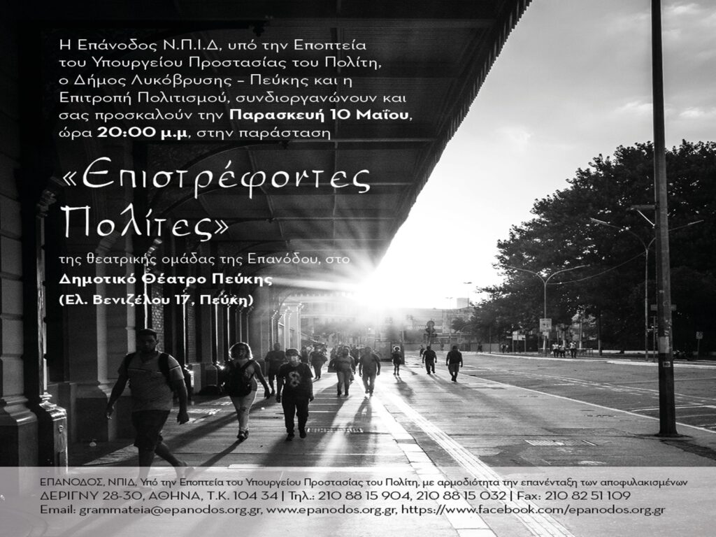 «Επιστρέφοντες Πολίτες» την Παρασκευή 10 Μαΐου στο Δημοτικό Θέατρο Πεύκης 3 «Επιστρέφοντες Πολίτες» την Παρασκευή 10 Μαΐου στο Δημοτικό Θέατρο Πεύκης