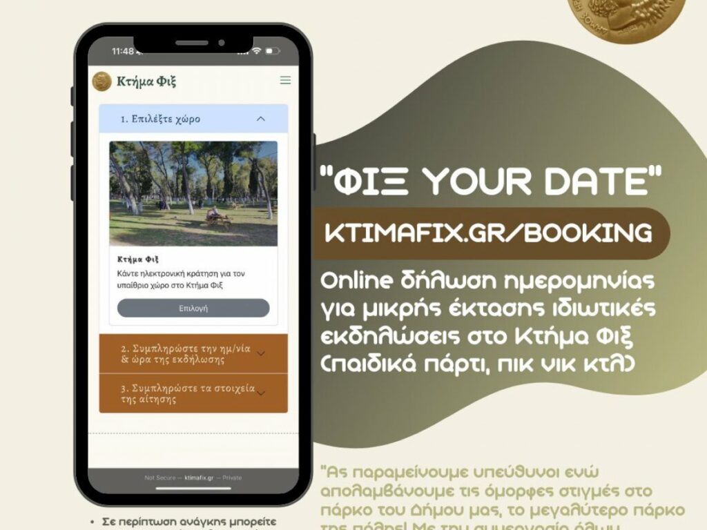 «Φιξ your date» ηλεκτρονική δήλωση ημερομηνίας για μικρής έκτασης ιδιωτικές εκδηλώσεις στο Κτήμα Φιξ – Δείτε πως 3 «Φιξ your date» ηλεκτρονική δήλωση ημερομηνίας για μικρής έκτασης ιδιωτικές εκδηλώσεις στο Κτήμα Φιξ – Δείτε πως