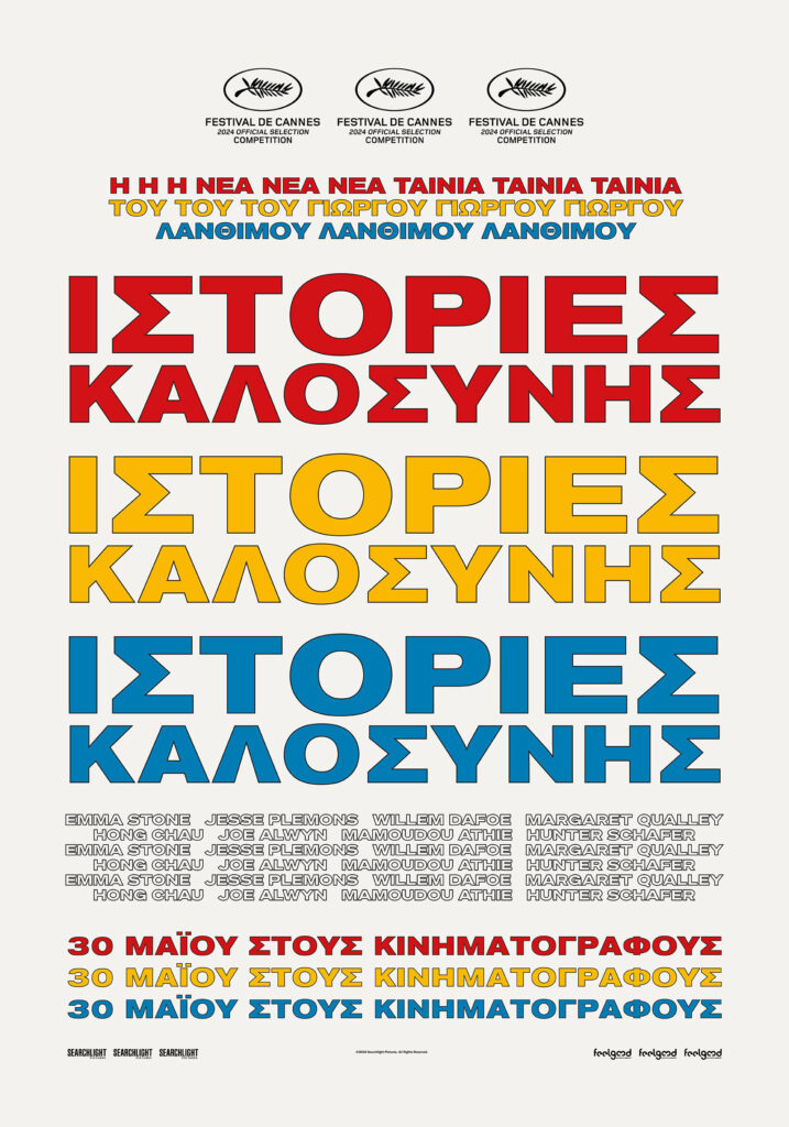 Ιστορίες Καλοσύνης (Kinds of Kindness)