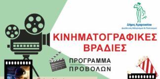Κινηματογραφικές βραδιές για τα παιδιά και όλη την οικογένεια από το Δήμο Αμαρουσίου