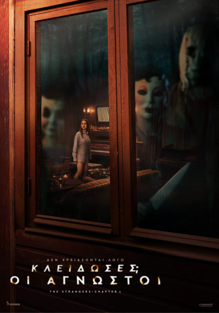 Κλείδωσες; Οι Άγνωστοι (The Strangers: Chapter 1)