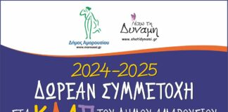 Λειτουργία Κέντρων Δημιουργικής Απασχόλησης Δήμου Αμαρουσίου (Δωρεάν για παιδιά ηλικίας 5-12 ετών)